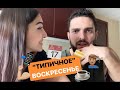 НАШЕ ТИПИЧНОЕ ВОСКРЕСЕНЬЕ В ДУБАЙ