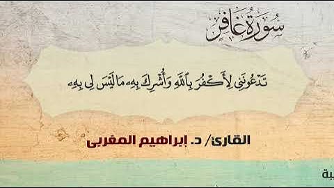40- سورة غافر .. القارئ إبراهيم المغربي - مصحف حفص عن عاصم
