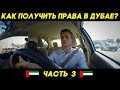 Работа и жизнь в Дубае / ОАЭ: КАК ЛЕГКО ПОЛУЧИТЬ ВОДИТЕЛЬСКИЕ ПРАВА В ДУБАЕ? Иван Будько– Эпизод #3