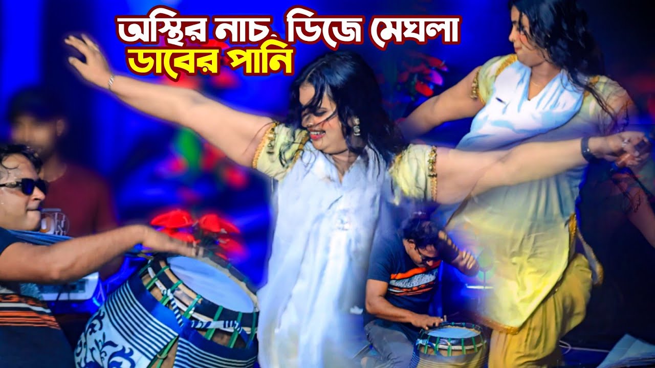 নাচের ঝর ডিজে মেঘলা | কচি ডাবের পানি | Daber Pani | ডিজে মেঘলা টিকটকের ভাইরাল গান | ডাবের পানি