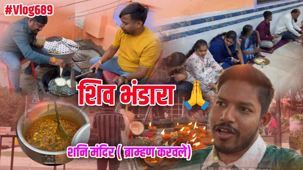 शिव भंडारा महाकाळेश्वर मंदिर 🛕 आणि शनि मंदिरात गेलो दर्शनाला #agarikoli #Shivbhandara #shiva #shorts