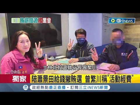 澄清"他不是我乾爹"! 林杏兒遭疑切割蕭景田 活動合照曝光! 陪蕭給錢撇賄選 曾繁川稱"活動經費"│記者 魏汶萱 陳君傑│【台灣要聞】20230111│三立iNEWS