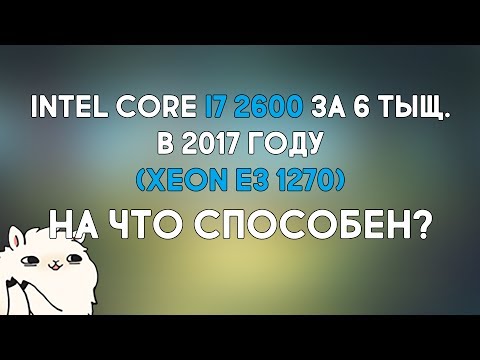 I7 2600 в стоке в 2017 году за 6 тысяч рублей. На что способен. Тесты Xeon e3-1270