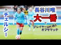 長谷川唯 またもや! プレイヤーオブザマッチ 2023/3/26 ダイジェスト