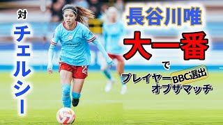 長谷川唯 またもや！ プレイヤーオブザマッチ 2023/3/26 ダイジェスト