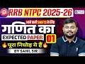 🚨RRB NTPC 2026 Maths Expected Paper 01 | Next Shift के लिए Important Questions🔥| Sahil Sir