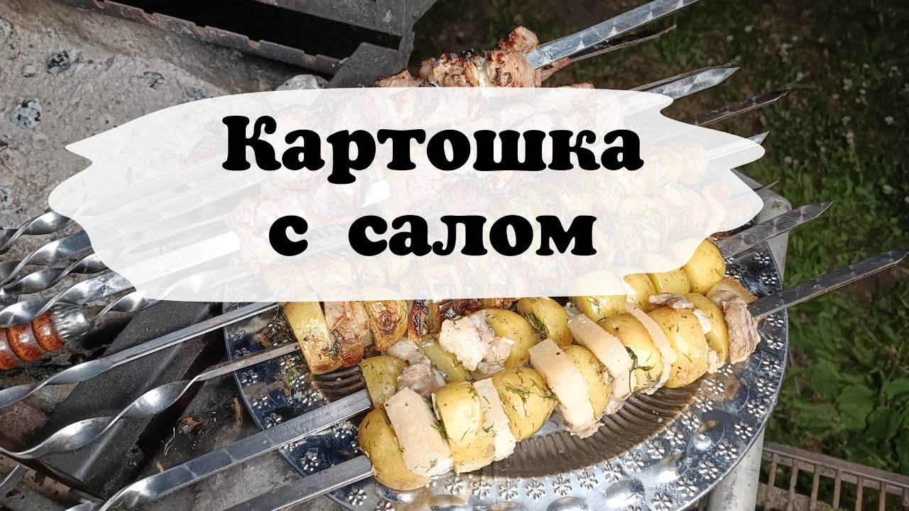 Картошка с салом. Вкусная, идея на выходные. - YouTube