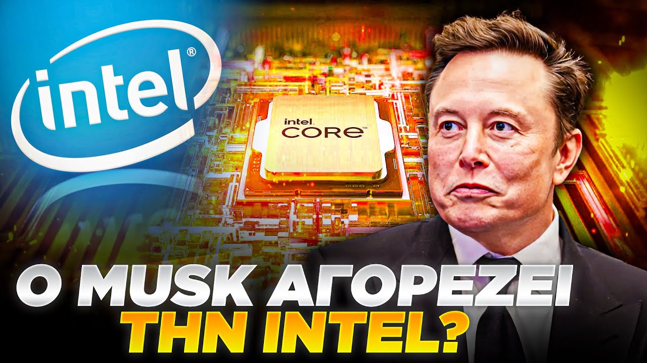 Ο Elon Musk Θα Αγοράσει Την Intel ?? - YouTube