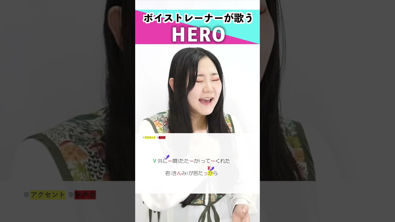【ボイストレーナーが歌う】HERO / Ayase【シアーミュージック池袋校 兼元夕見子】#shorts