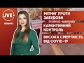 Кияни обурені планом забудови: "Марш за Мінський масив" / Поліція поводить карантинні рейди