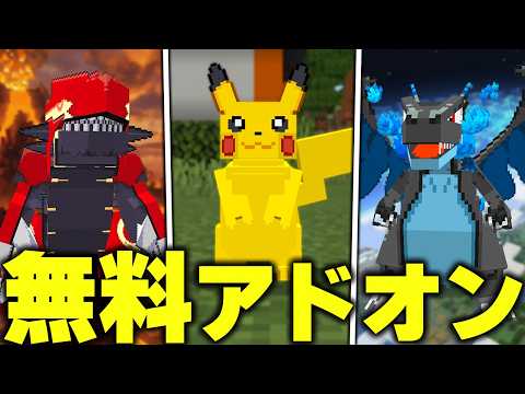 マイクラ統合版に“無料で遊べる”『ポケモン』を追加する無料アドオンのクオリティがまじでヤバすぎたwww【アドオン紹介】【マイクラ/マインクラフト】