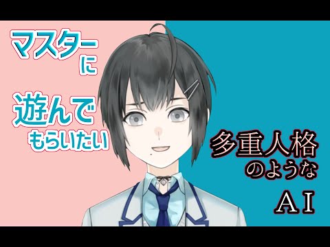 マスターに遊んでもらいたい多重人格のようなAI（タイトル）