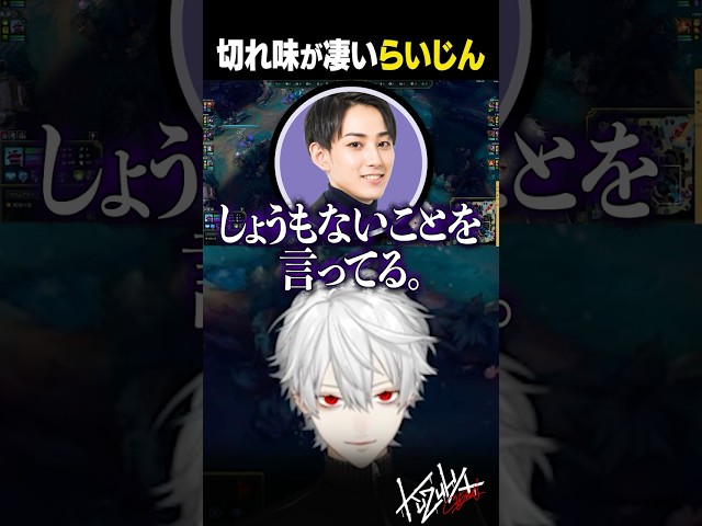 【 #LTK 】切れ味が凄いらいじん【 #leagueoflegends #にじさんじ #shorts 】のサムネイル