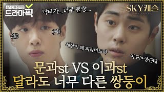 [드라마픽] 문과st 김동희 VS 이과st 조병규 닮은 듯 서로 다른 쌍둥이 쭌쭌이들 모음｜SKY 캐슬(SKY Castle)