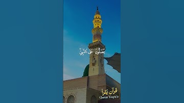 صلوا عليه وسلموا تسليما #سورة_الأحزاب #القرآن_الكريم #اكسبلور #راحة_نفسية #لايك #تلاوة_خاشعة