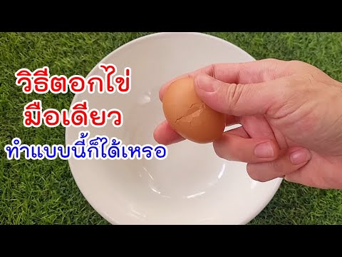 วีดีโอ: วิธีตอกไข่