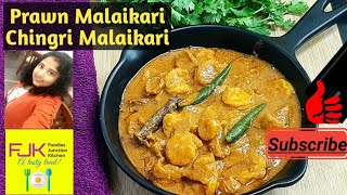prawn malaikari| chingri malaikari recipe | chingri macher malaikari |চিংড়ির মালাইকারি রেসিপি।