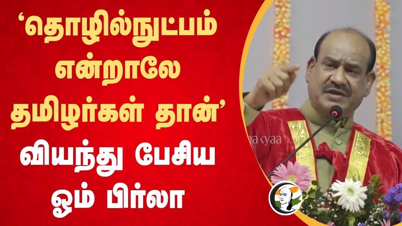 "Technology என்றாலே தமிழர்கள் தான்" வியந்து பேசிய Om Birla | Speaker | Chennai | Vels University