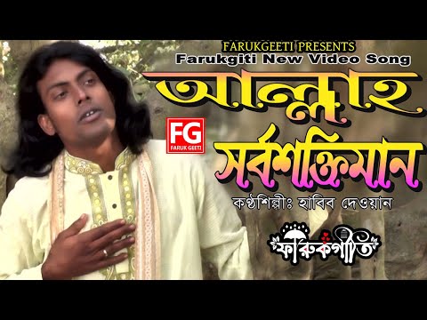 আল্লাহ-সর্বশক্তিমান-|-allah-sorboshaktiman-|-farukgiti-video-song-2020-|-singer-habib-dewan-|-fg-tv