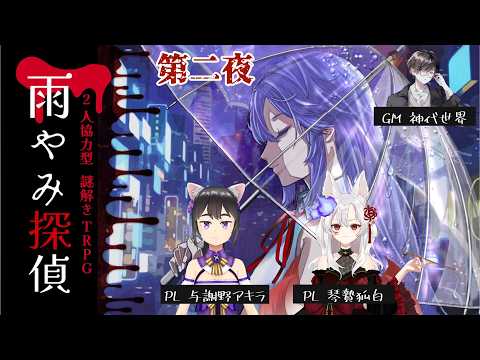 【謎解きTRPG】雨やみ探偵　Day2【 与謝野アキラ視点】