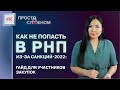 Разъяснения Минфина России о невключении в РНП информации о поставщике согласно ПП РФ № 417