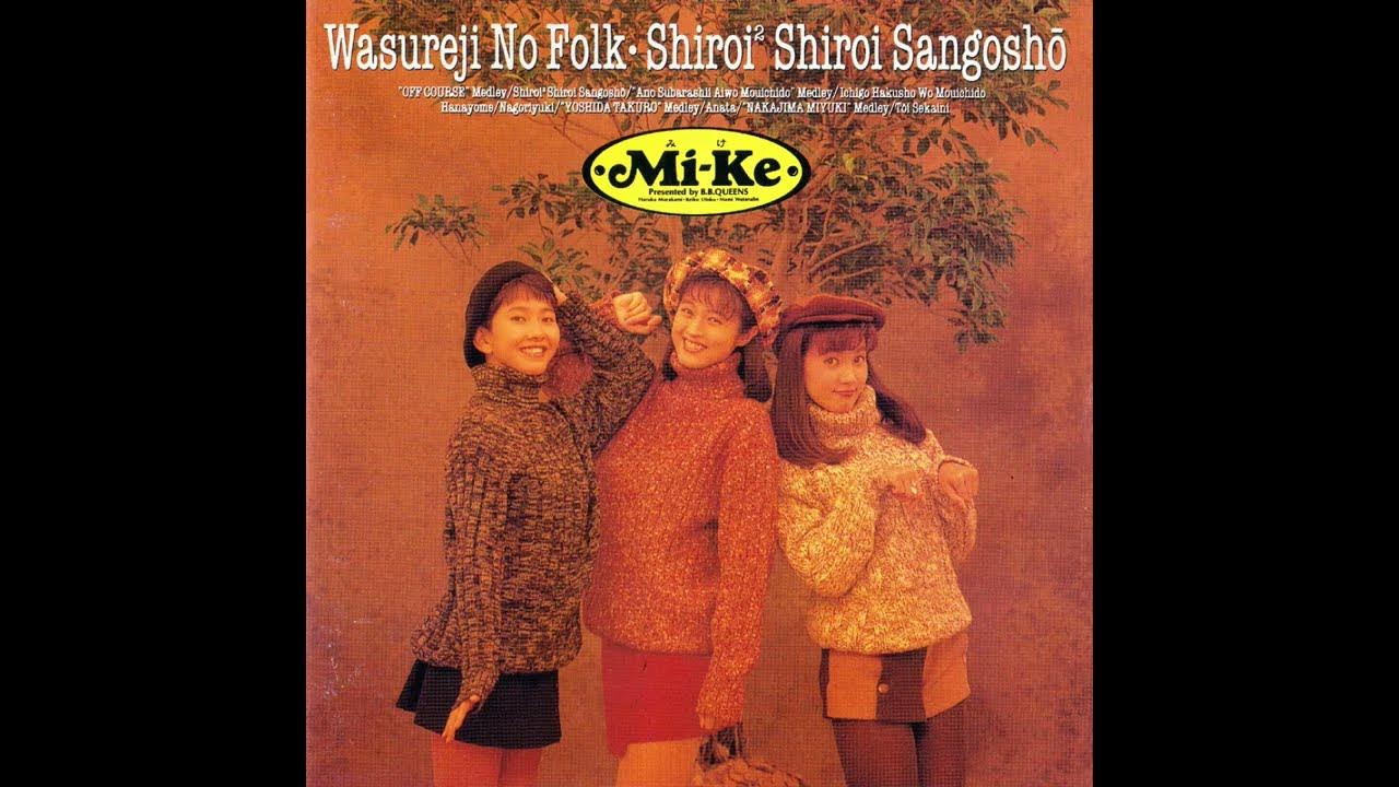 【MiKe(みけ)】“中島みゆき”メドレー 宇徳敬子・時代・ひとり上手・わかれうた・横恋慕・悪女 アルバム『忘れじのフォーク・白い²白い