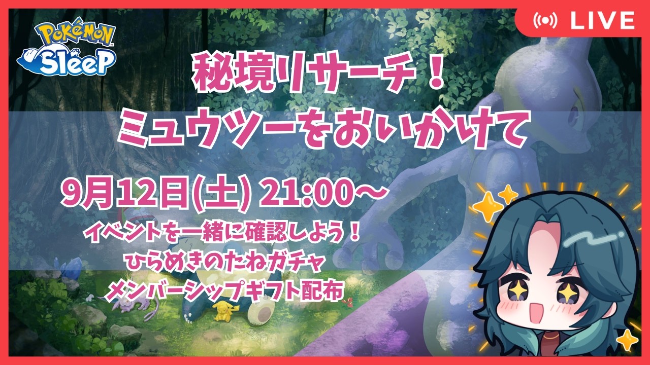 秘境リサーチ！ミュウツーをおいかけて】イベント内容を確認しよう