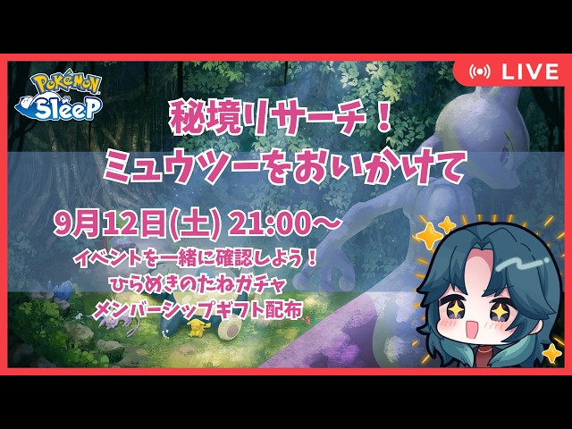 秘境リサーチ！ミュウツーをおいかけて】イベント内容を確認しよう