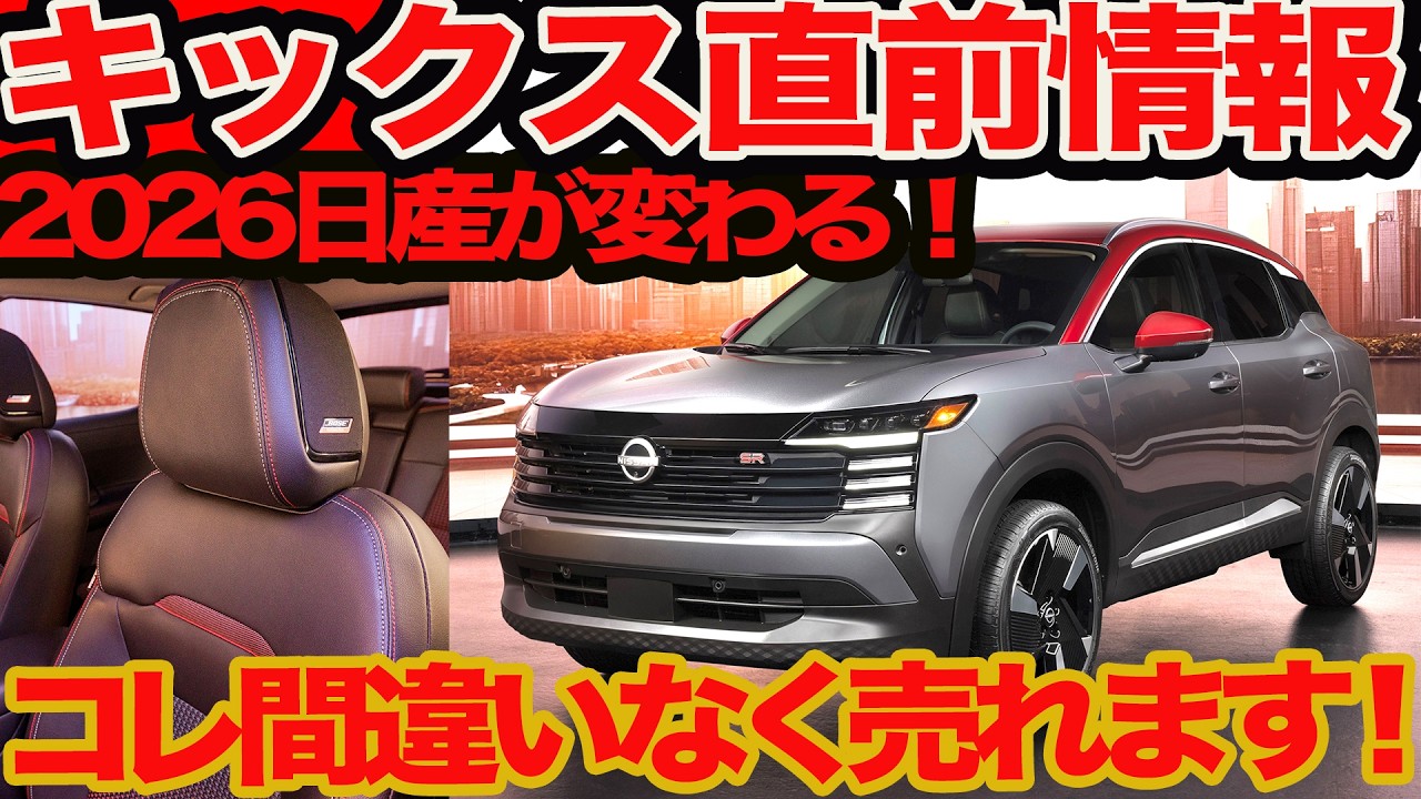 【今夏デビュー】新型 キックス 直前情報！ ボルボ&VW風スタイルに1.4リッターe-POWER搭載 予想340万円〜でバカ売れ必至!!