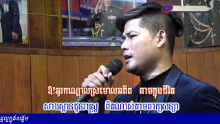 បណ្តាំកងមាស||​នៅ ស៊ីនឿន||ម្រៀងគ្រួសារខ្មែរ FULL HD Live 22 March 2019