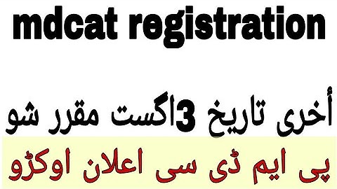 pmdc extended mdcat registration date upto 3 august 2023 on his online portal