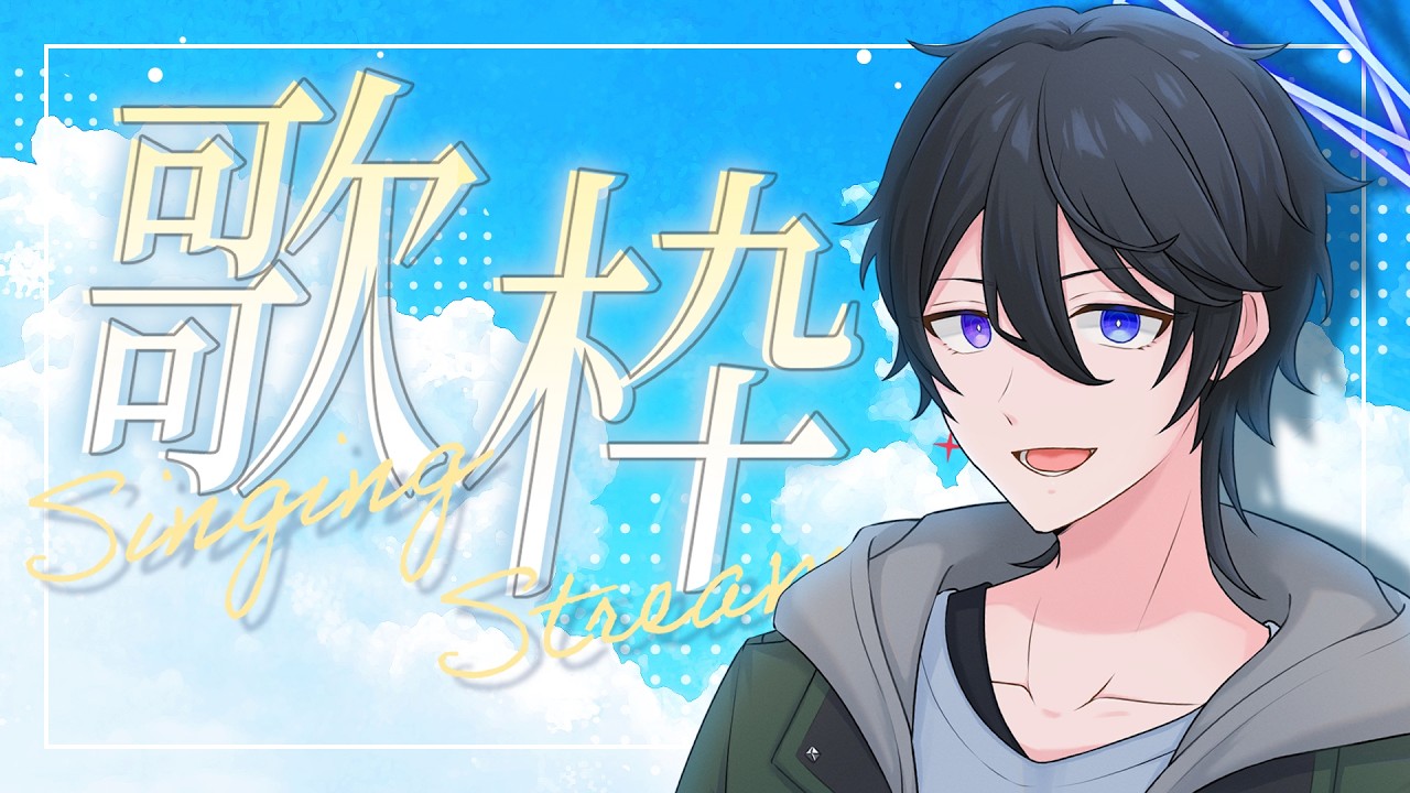 【#歌枠】初見さんリクエスト歓迎! JPOP、アニソン、平成から昭和まで色々歌うよ【解 #VTuber】
