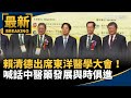 台灣東洋醫學大會