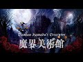 Damian Hamada's Creatures 『魔界美術館』Promotion Movie