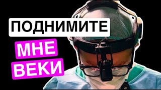 Блефаропластика. Как убрать мешки под глазами? Как убрать нависающие веки? Как вернуть молодость?