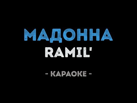 Ramil' - Мадонна (Караоке)