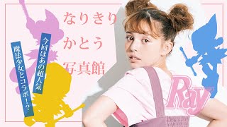 かとうちゃんが人気キャラと共演!?　「なりきりかとう写真館」