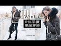 11件平價單品 冬季穿搭分享 | Winter Outfits | Pieces of C - Celine