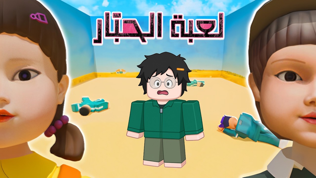 لعبة الحبار في روبلوكس | Roblox