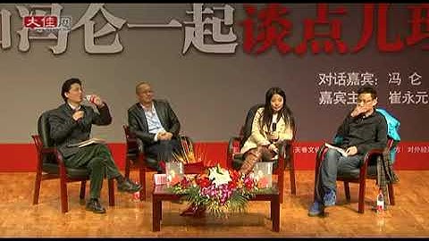 非常难找的视频（3）崔永元太幽默犀利【我看了N遍】和冯仑蒋方舟在大学 回答问题 - 天天要闻