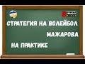 Стратегия на волейбол Мажарова на практике