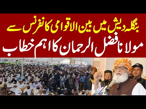 LIVE Maulana Fazal Ur Rehman Emotional Speech Live From Bangladesh