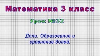 Математика 3 класс (Урок№32 - Доли. Образование и сравнение долей.) screenshot 5