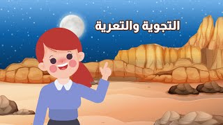 التجوية والتعرية والترسيب  - علوم - الصف الثالث الابتدائي - الفصل الدراسي الثاني