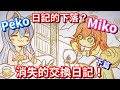 【Hololive中文】PekoMiko消失的交換日記！下篇...日記的下落？【兔田佩克拉/櫻巫女】