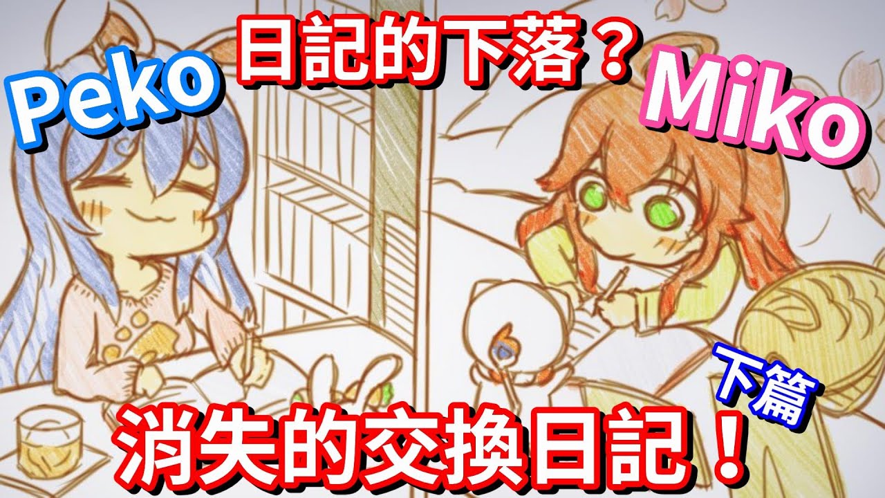 【Hololive中文】PekoMiko消失的交換日記！下篇...日記的下落？【兔田佩克拉/櫻巫女】