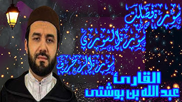 من أروع ما قرأ القارئ عبد الله بن بوشتى - سورة فصلت و الشورى و الزخرف