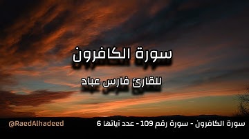 القران الكريم - سورة الكافرون- فارس عباد - تلاوة خاشعة
