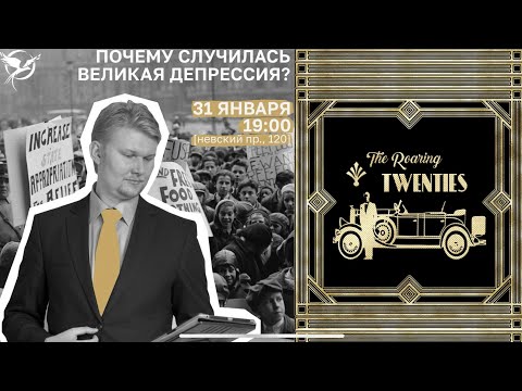 ПОЧЕМУ СЛУЧИЛАСЬ ВЕЛИКАЯ ДЕПРЕССИЯ?