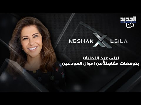 ليلى عبد اللطيف بتوقعات مفاجئة عن اموال المودعين والليرة اللبنانية و نيشان يعلق قومي فللي يا ليلى